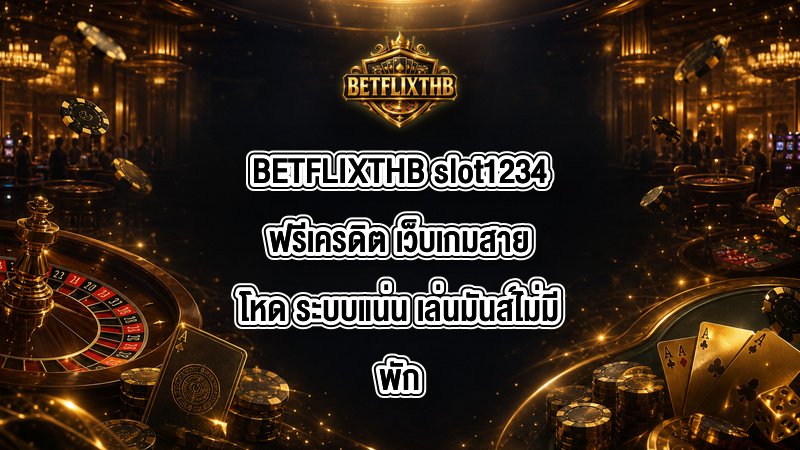 BETFLIXTHB slot1234ฟรีเครดิต