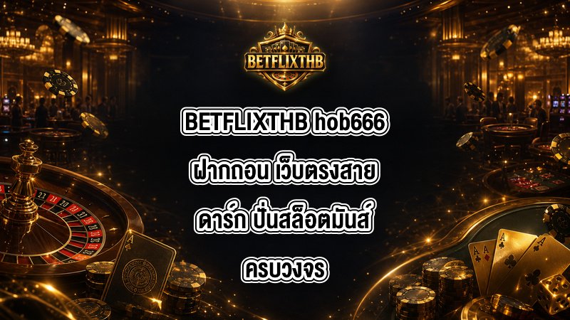 BETFLIXTHB hob666ฝากถอน