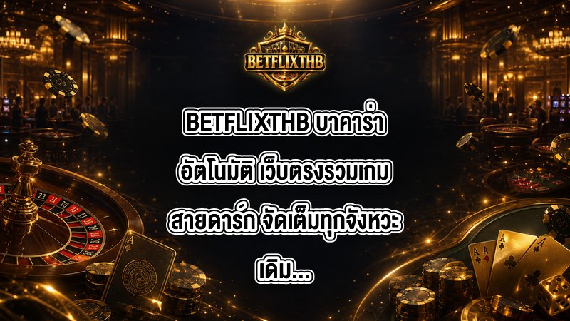 BETFLIXTHB บาคาร่าอัตโนมัติ